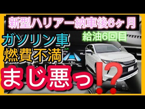 新型ハリアー 納車後6ヶ月 ガソリン車燃費不満 マジ悪っ 納車後6回目給油 気になる燃費は 走行可能距離 Toyota Harrier Venza 21 Youtube