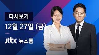 2019년 12월 27일 (금) 뉴스룸 다시보기 - '선거법' 본회의 통과…한국당, 온몸 저지