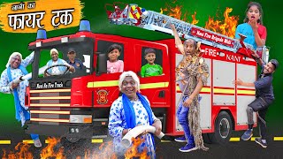 NANI KA FIRE TRUCK | नानी फायर ट्रक वाली | NANI KI COMEDY| Khandesh Hindi Comedy | Jkk Entertainment