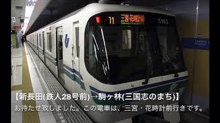 【一部声優変更】神戸市営地下鉄海岸線　車内放送　新長田〜三宮・花時計前