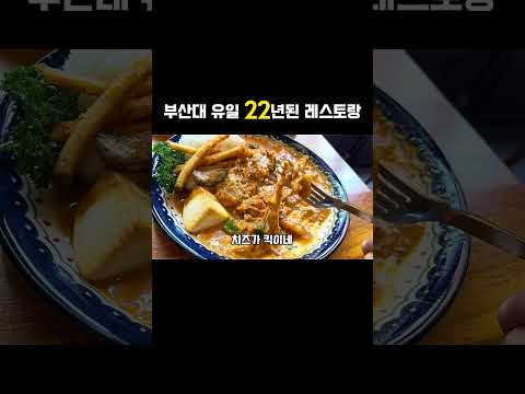 부산대 터줏대감 #부산대 #리틀프랑 #부산대맛집