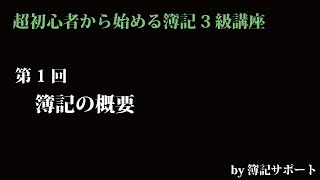 【簿記3級：基礎】第1回講座の概要（簿記の勉強ってそもそもどうやってやればいいの？）