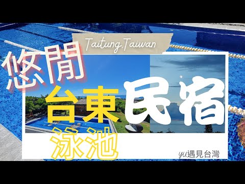 【台東海景住宿介紹2022】台東泳池民宿 | 海villa胆曼會館 環境樓層導覽介紹Ocean Villa Taitung | 海景豪華四人房 |海景豪華雙人房# Taitung #Taiwan