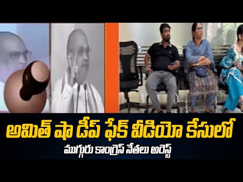 అమిత్ షా డీప్ ఫేక్ వీడియో కేసులో ముగ్గురు కాంగ్రెస్ నేతలు అరెస్ట్ | Amit Shah Deep Fake Video | TV5 - TV5NEWS