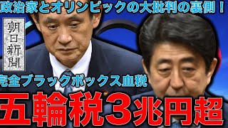 五輪赤字3兆円？巨額の税金負担がいくらになるかわからないブラックボックス。朝日新聞＆フジサンケイが批判。マスコミとオリンピックの裏の真実。元博報堂作家本間龍さんと一月万冊清水有高。