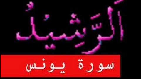سورة يونس part 1