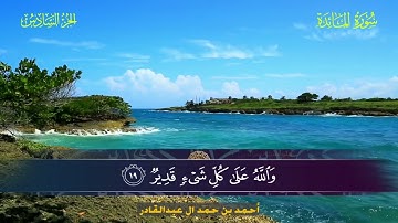 005 سورة المائدة.. أحمد بن حمد ال عبدالقادر