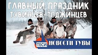 НОВОСТИ ТУВЫ - Главный праздник тувинцев-тоджинцев - 21.02.2018 НОВОСТИ ТУВЫ - Главный праздник тувинцев-тоджинцев - 21.02.2018