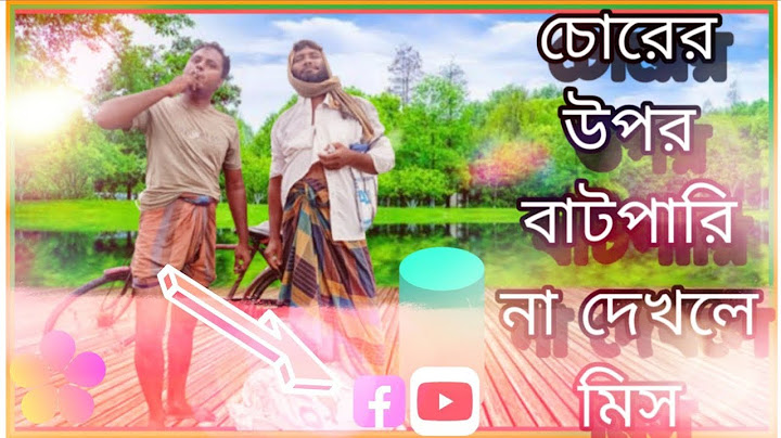 চোরের উপর বাটপারি  ( চিটার নাম্বার ওয়ান)