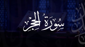 سورة الحِجْر | مصحف التراويح | الشيخ أحمد بن خالد التركي