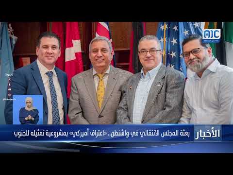 بعثة المجلس الانتقالي في واشنطن... «اعتراف أميركي» بمشروعية تمثيله للجنوب تقرير