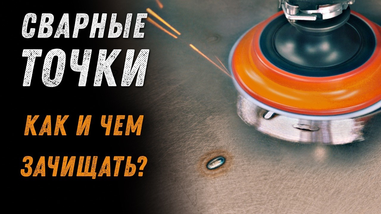Чем зачищать сварные точки на стали и нержавейке.