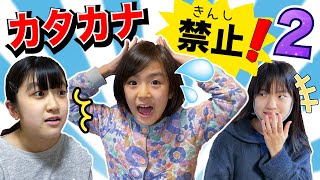 カタカナ禁止！part２ あちゃぴがピンチ〜カタカナ言ったらバツゲーム！