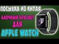 Блочный браслет для Apple Watch с Aliexpress. Посылка из Китая