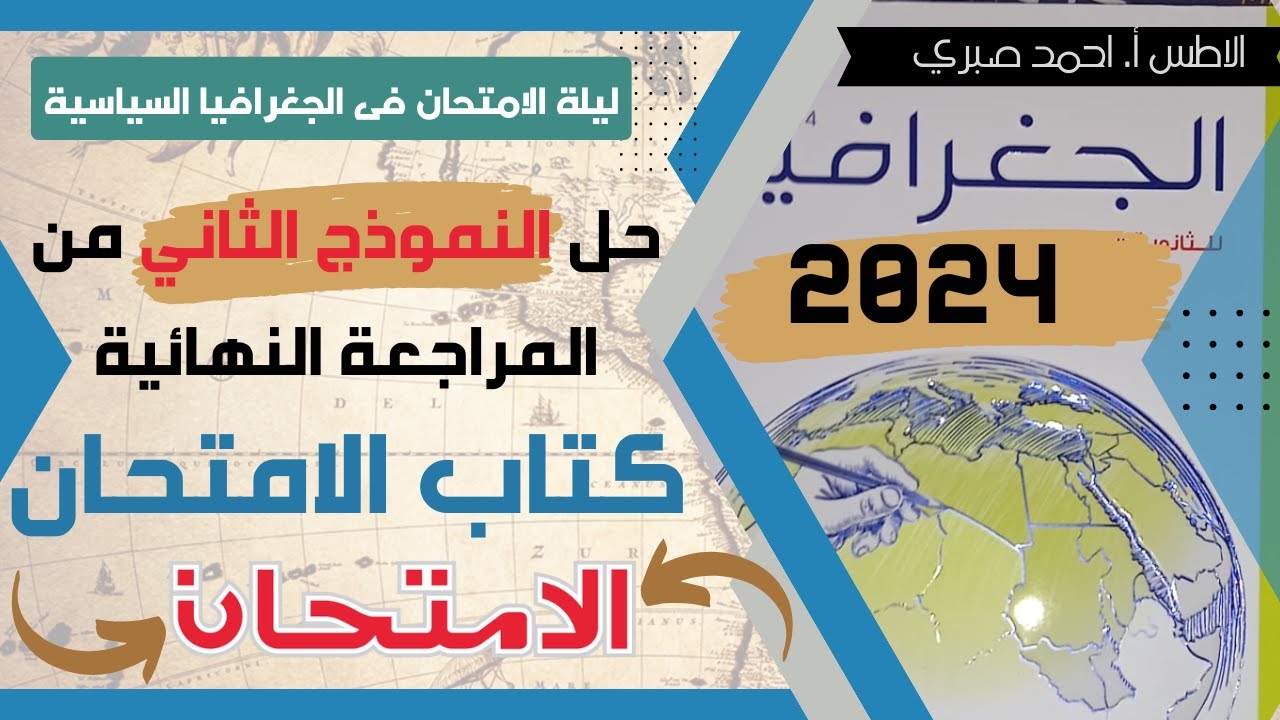 حل النموذج الثاني من نماذج المراجعة النهائية لكتاب الامتحان 2024 فى الجغرافيا السياسية .