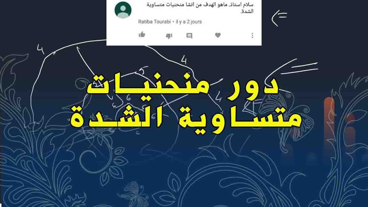علوم طبيعية السنة الثالثة متوسط دور منحنيات متساوية الشدة