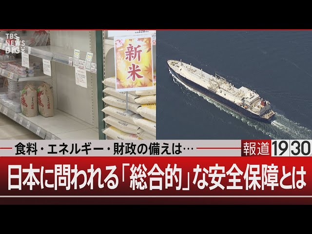 食料・エネルギー・財政の備えは…日本に問われる「総合的」な安全保障