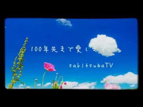 100年先まで愛します  sakitsubaTV
