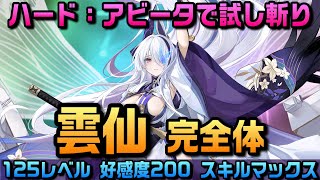 雲仙　SP アズールレーン AZUR LANE】雲仙 完全体 ハード：アビータで試し斬り【アズレン