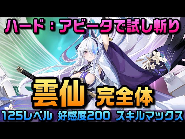 AZUR LANE】雲仙 完全体 ハード：アビータで試し斬り【アズレン
