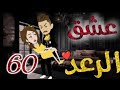 عشق الرعد الحلقة 60 قصص واقعيه 