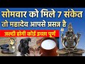 सोमवार को इन 7 संकेतों का मिलन आने वाले अच्छे समय की ओर इशारा करता है | Vastu tips