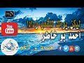 أحمد بو خاطر النشيد الرائع ليكن يومك للشعب ودادا أحمد بو خاطر 