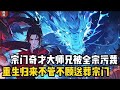 你本是全宗萬年不遇的武練奇才,卻在一座孤墳前自焚而亡,這一切皆因氣運之子偽裝你的模樣,挖走妹妹至尊骨,還血洗了同門師兄弟#漫画 #热血 #二次元
