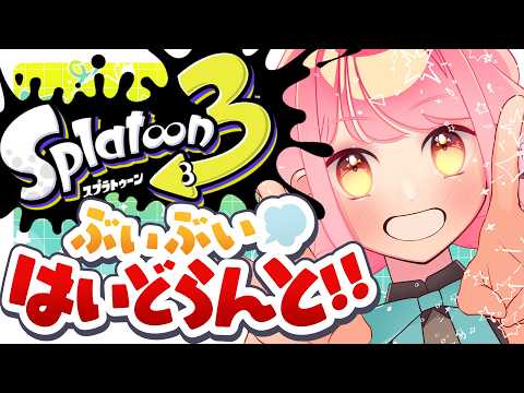 【スプラ3】温厚を体現せし女【VTuber/堂々御前やよい】