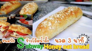 Ep-257 ขนมปังข้าวโอ๊ตน้ำผึ้งนมสดนุ่มๆ ใครๆก็ทำได้ 💯%- Super Soft Honey Oat Bread by mine สะใภ้ตุรกี