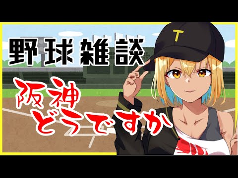 【野球雑談】阪神なんというかまあ頑張ってはいるよねって話！！！【ティナ・ブラックタイガー/野球好きVTuber】