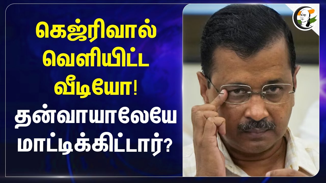 Arvind Kejriwal வெளியிட்ட Video! தன்வாயாலேயே மாட்டிக்கிட்டார்? | Employment | AAP | Delhi Election