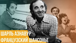 Шарль Азнавур. Французский шансонье