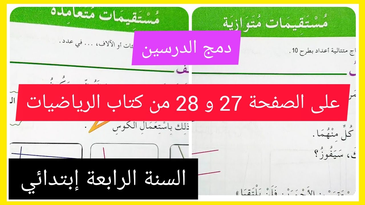 مستقيمات متوازية و مستقيمات متعامدة على الصفحة27 و 28 من كتاب الرياضيات للسنة الرابعة إبتدائي