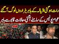 رات ہو گئی اڈیالہ کے باہر ہزاروں لوگ آگئے عوام پولیس کے سامنے آگئی،حالات قابو سے باہر