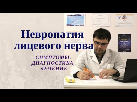 Невропатия лицевого нерва (паралич Белла): симптомы, диагностика. лечение