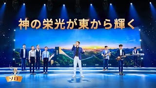 キリスト教の歌「神の栄光が東から輝く」日本語字幕