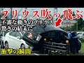 なぜかいきなり加速したプリウスの末路、予想外だにしない展開に【閲覧注意】交通事故・危険運転 衝撃の瞬間