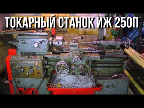 Токарный станок ИЖ 250П/Покупка и обзор токарного станка/Устройство токарного станка/Возможности