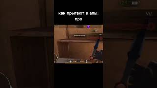 как прыгают в апы #стандофф2 #стандофф #standoff2 #standoff