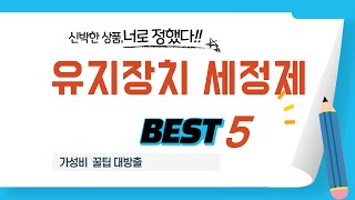 유지장치 세정제 인기 추천 리뷰 TOP5