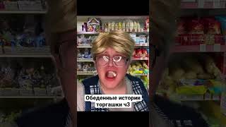 Обеденные истории ч3 #shorts #юмор #Типичнаяторгашка