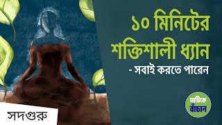মাত্র ১০ মিনিটের শক্তিশালী ধ্যান - সবার জন্য | 10 Minute Soil Meditation l Sadhguru Bangla