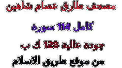 002  سورة البقرة  مصحف طارق عصام شاهين