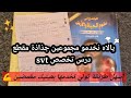 بالتفاصيل طريقة سهلة جدا Svt كيفية كتابة جذاذة مقطع درس تخصص 