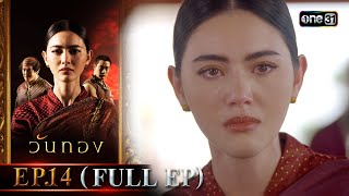 วันทอง | Ep.14 (Full Ep) | 1 ก.ย. 66 | one31