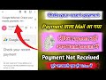 Cheke Your Recent Payment || Payment वाला Mail आ गया लेकिन Payment नहीं आया Bank Account Me