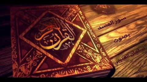 سورة المسد بصوت سلمان العتيبي
