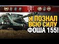 Гранни Насмотрелся Топ Боев и Пошел Ташить Сам на AMX 50 Foch 155