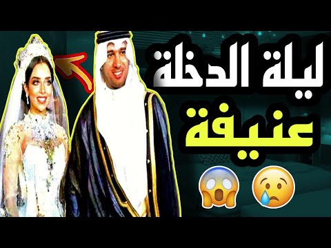 قصة حقيقية لشاب تزوج بأجمل فتاة وفي ليلة الدخلة اكتشف أن زوجته ليست عذراء والنهاية لا تصدق